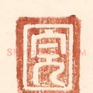 明 王常辑 印谱《完》篆刻印章作品图片欣赏
