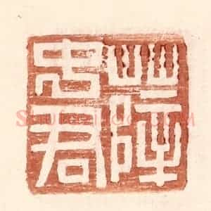 明 王常辑 印谱《薛中君》篆刻印章作品图片欣赏