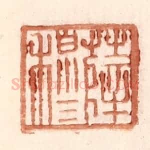 明 王常辑 印谱《薛穆》篆刻印章作品图片欣赏