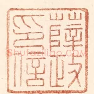 明 王常辑 印谱《薛政印信》篆刻印章作品图片欣赏