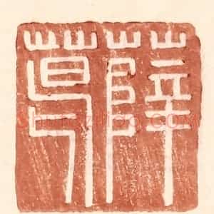 明 王常辑 印谱《薛葛》篆刻印章作品图片欣赏