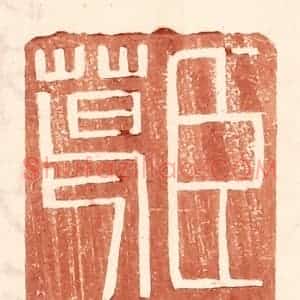明 王常辑 印谱《臣葛》篆刻印章作品图片欣赏