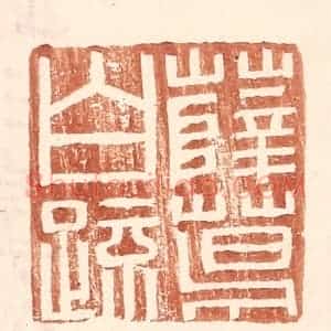 明 王常辑 印谱《薛葛白疏》篆刻印章作品图片欣赏