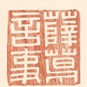 明 王常辑 印谱《薛葛言事》篆刻印章作品图片欣赏