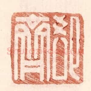 明 王常辑 印谱《郄齐》篆刻印章作品图片欣赏