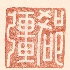 明 王常辑 印谱《郄疆》篆刻印章作品图片欣赏