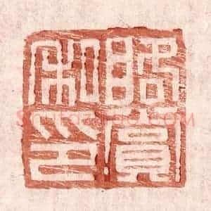明 王常辑 印谱《䀩赏私印》篆刻印章作品图片欣赏