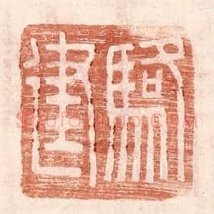 明 王常辑 印谱《骆建》篆刻印章作品图片欣赏