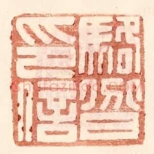 明 王常辑 印谱《骆@(@=上分下耳)印信》篆刻印章作品图片欣赏