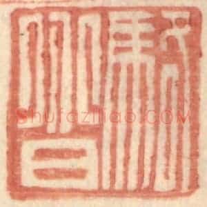 明 王常辑 印谱《骆@(@=上分下耳)》篆刻印章作品图片欣赏