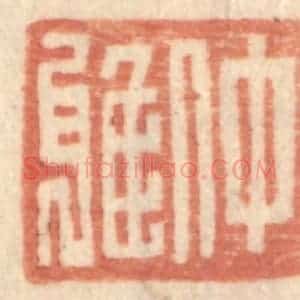 明 王常辑 印谱《仲雅》篆刻印章作品图片欣赏