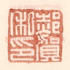 明 王常辑 印谱《郝贺私印》篆刻印章作品图片欣赏