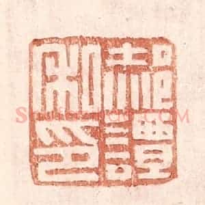 明 王常辑 印谱《郝谭私印》篆刻印章作品图片欣赏