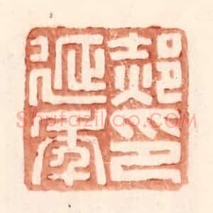 明 王常辑 印谱《郝延年印》篆刻印章作品图片欣赏
