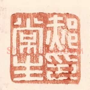 明 王常辑 印谱《郝常生印》篆刻印章作品图片欣赏
