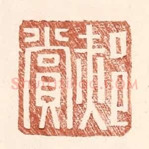 明 王常辑 印谱《郝赏》篆刻印章作品图片欣赏