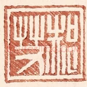 明 王常辑 印谱《郝艾》篆刻印章作品图片欣赏