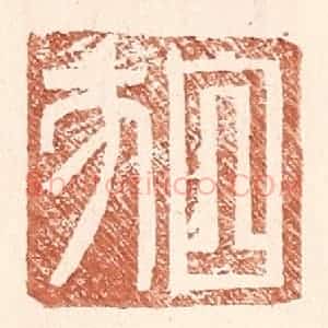 明 王常辑 印谱《白方》篆刻印章作品图片欣赏