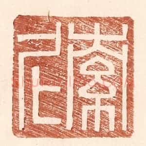 明 王常辑 印谱《索尼》篆刻印章作品图片欣赏