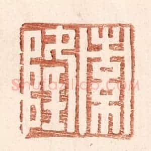 明 王常辑 印谱《索隆》篆刻印章作品图片欣赏