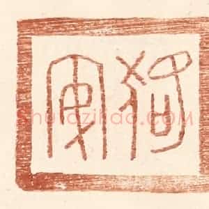 明 王常辑 印谱《狢安》篆刻印章作品图片欣赏