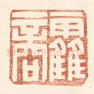 明 王常辑 印谱《霍商》篆刻印章作品图片欣赏
