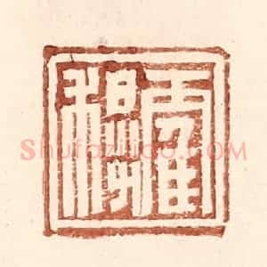 明 王常辑 印谱《霍穆》篆刻印章作品图片欣赏
