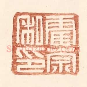 明 王常辑 印谱《霍宗私印》篆刻印章作品图片欣赏
