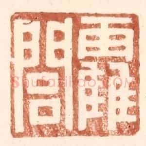 明 王常辑 印谱《霍闾》篆刻印章作品图片欣赏