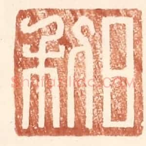 明 王常辑 印谱《日利》篆刻印章作品图片欣赏