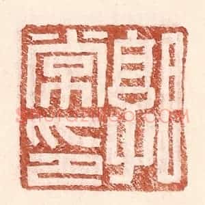 明 王常辑 印谱《郭常印》篆刻印章作品图片欣赏