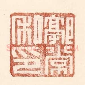 明 王常辑 印谱《郭常私印》篆刻印章作品图片欣赏