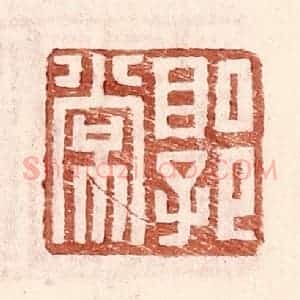 明 王常辑 印谱《郭常》篆刻印章作品图片欣赏