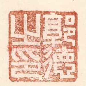 明 王常辑 印谱《郭德之印》篆刻印章作品图片欣赏
