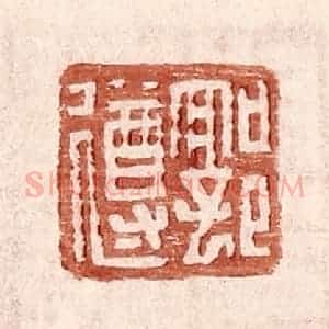 明 王常辑 印谱《郭遵》篆刻印章作品图片欣赏