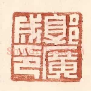 明 王常辑 印谱《郭广成印》篆刻印章作品图片欣赏