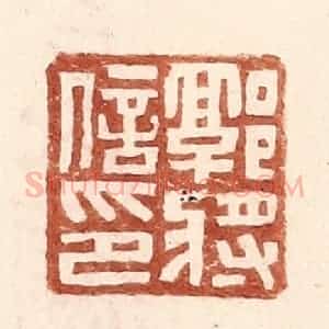 明 王常辑 印谱《郭将信印》篆刻印章作品图片欣赏