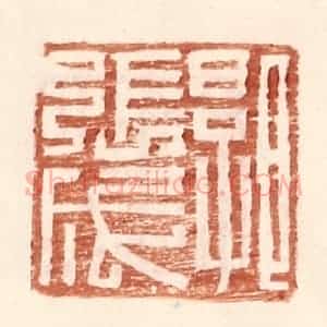 明 王常辑 印谱《郭张成》篆刻印章作品图片欣赏