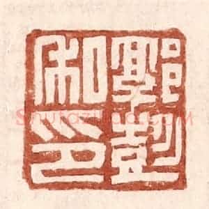 明 王常辑 印谱《郭彭私印》篆刻印章作品图片欣赏