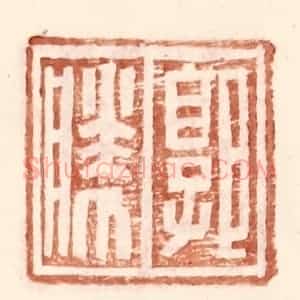 明 王常辑 印谱《郭胜》篆刻印章作品图片欣赏