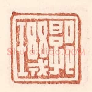 明 王常辑 印谱《郭玑》篆刻印章作品图片欣赏