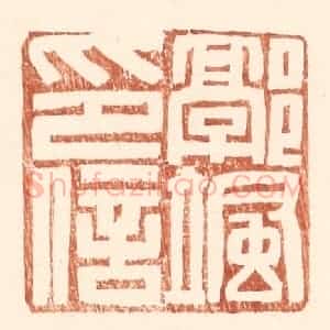 明 王常辑 印谱《郭飒印信》篆刻印章作品图片欣赏