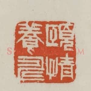 民国 徐星洲篆 印谱《颐情养寿》篆刻印章作品图片欣赏