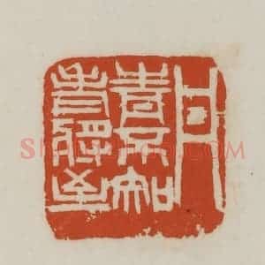 民国 徐星洲篆 印谱《丹青不知老将至》篆刻印章作品图片欣赏