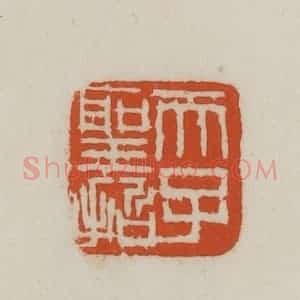 民国 徐星洲篆 印谱《天子圣哲》篆刻印章作品图片欣赏