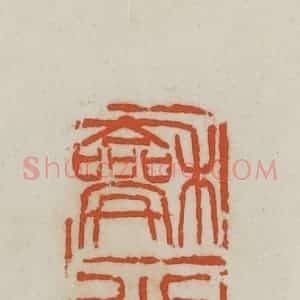 民国 徐星洲篆 印谱《和光》篆刻印章作品图片欣赏