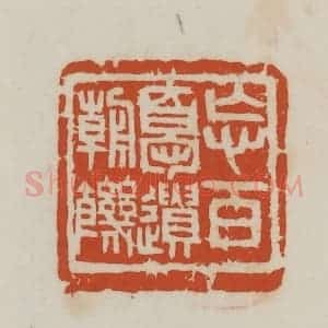 民国 徐星洲篆 印谱《忘百忧遗朝饥》篆刻印章作品图片欣赏