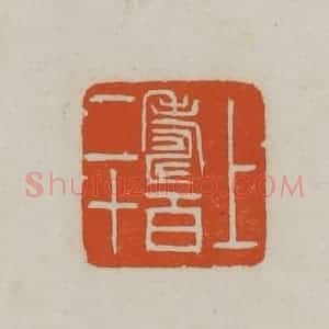民国 徐星洲篆 印谱《上寿百二十》篆刻印章作品图片欣赏