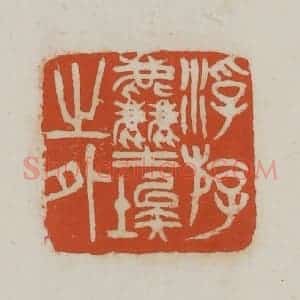 民国 徐星洲篆 印谱《浮斿尘埃之外》篆刻印章作品图片欣赏
