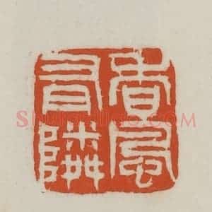 民国 徐星洲篆 印谱《香风有邻》篆刻印章作品图片欣赏